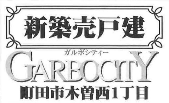 【ガルボシティー町田市木曽西1丁目】新築一戸建5棟｜「古淵」駅徒歩20分.jpg