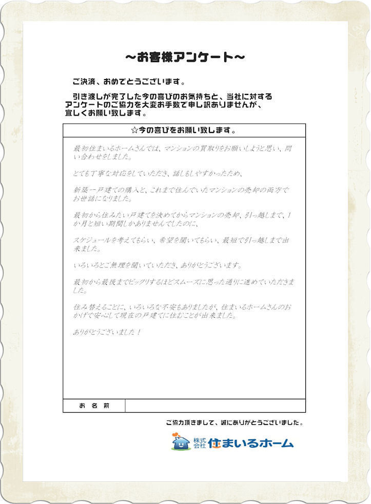 仲介手数料無料で中古マンションを売却＆新築戸建をご購入のN・I様 (2).jpg