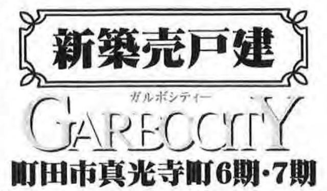 【ガルボシティー真光寺町6期・7期】タイトル