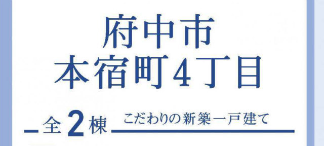 【ブルーミングガーデン府中市本宿町4丁目】タイトル