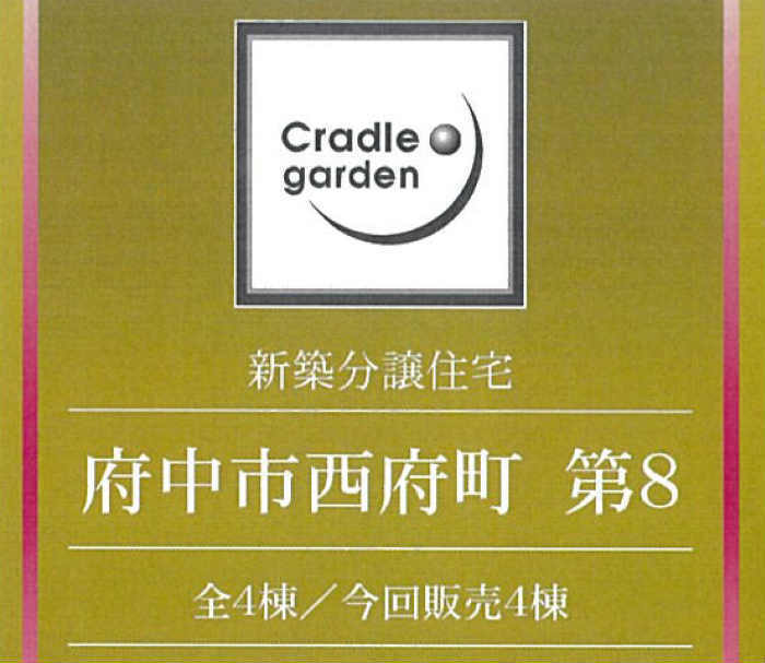 クレイドルガーデン府中市西府町第8】新築一戸建て4棟｜南武線「西府」駅徒歩7分 画僧.jpg