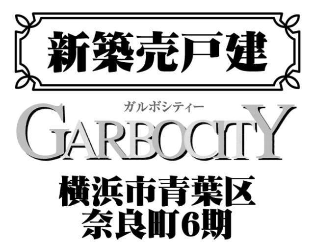 【ガルボシティー青葉区奈良町6期】タイトル