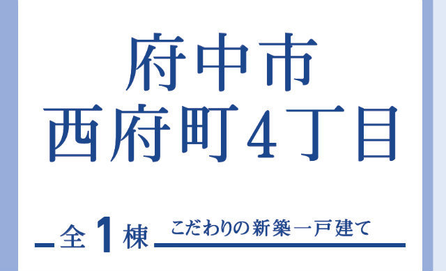 【ブルーミングガーデン府中市西府町4丁目】タイトル