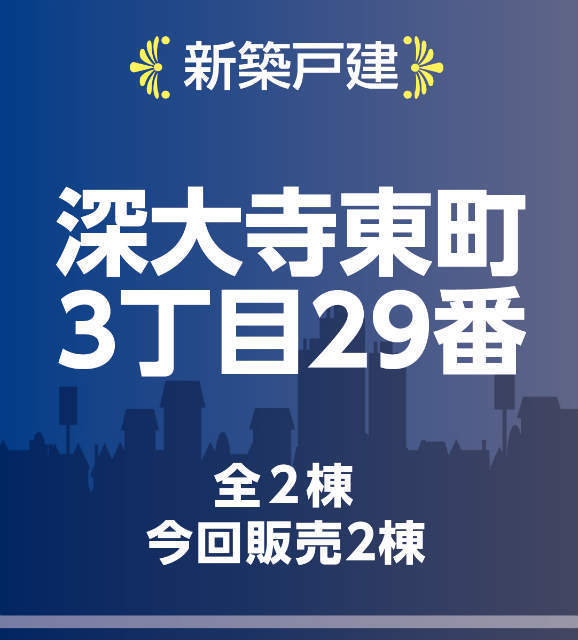 【ハートフルタウン深大寺東町3丁目29番】タイトル