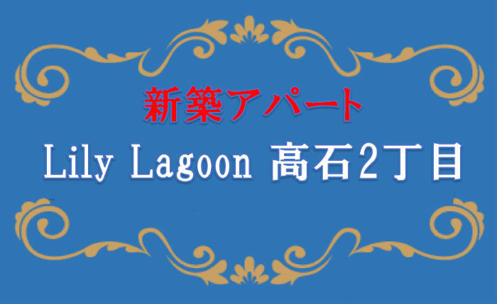 新築売アパート【Lily Lagoon 高石2丁目】小田急線「百合ヶ丘」駅徒歩9分 (1).jpg