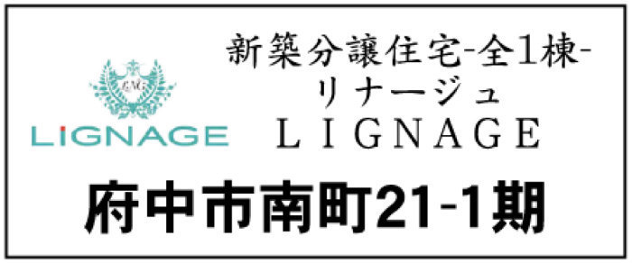 【リナージュ府中市南町21-1期】新築一戸建｜「中河原」駅徒歩10分.jpg