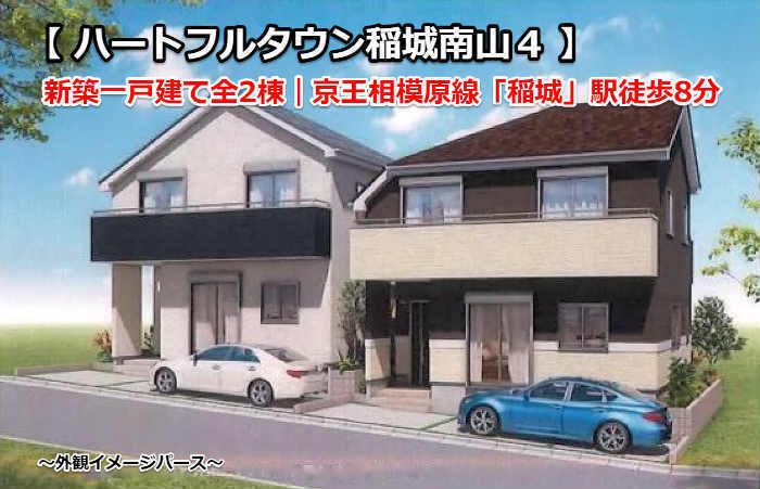 ハートフルタウン稲城南山 新築一戸建て2棟 稲城駅徒歩8分 外観イメージパース.jpg