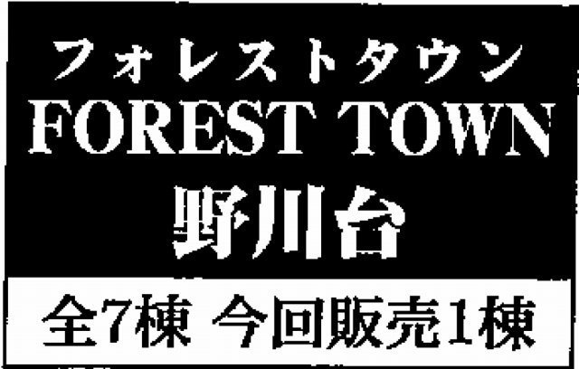 【フォレストタウン野川台】タイトル
