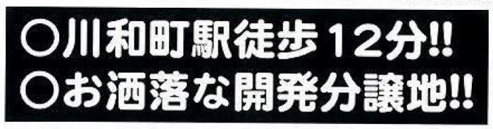 グラファーレ川和町 新築一戸建て全6棟：特徴.jpg