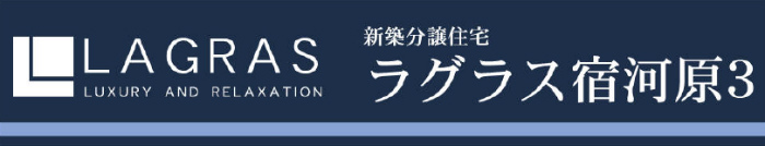 【ラグラス宿河原3】新築一戸建て全3棟｜南武線「宿河原」駅徒歩12分 (1).jpg