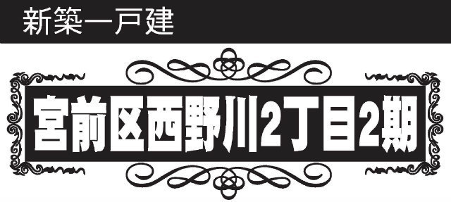 【新築一戸建 全3棟｜宮前区西野川2丁目2期】タイトル