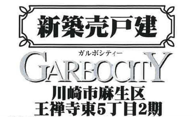 【ガルボシティー王禅寺東5丁目2期】タイトル