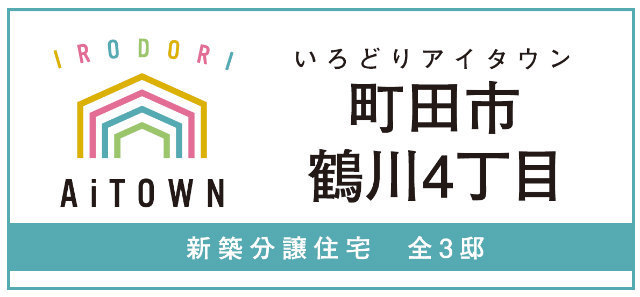 【いろどりアイタウン町田市鶴川4丁目】タイトル
