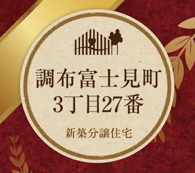 【ハートフルタウン富士見町3丁目27番】タイトル