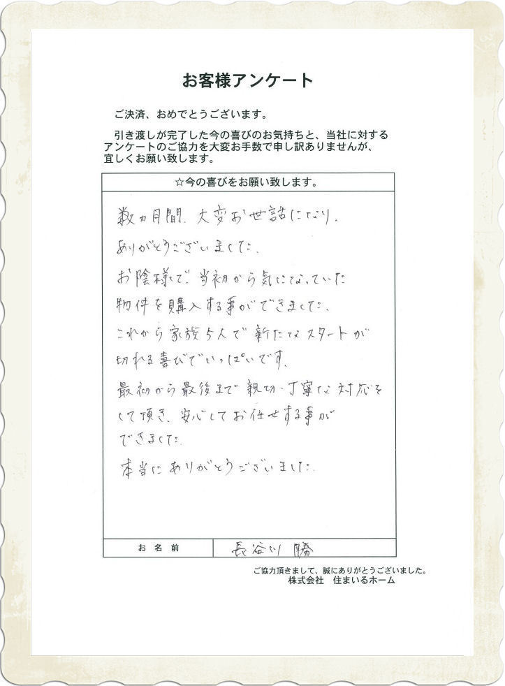 仲介手数料無料の買替 評判： 長谷川様.jpg