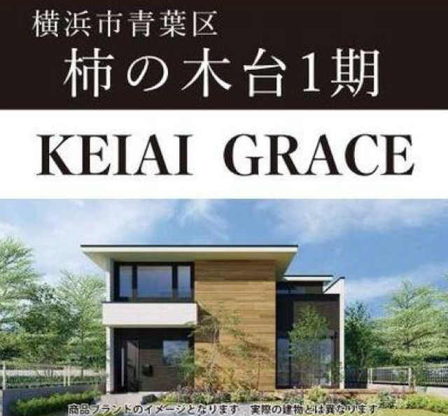 【KEIAI GRACE 柿の木台1期】タイトル