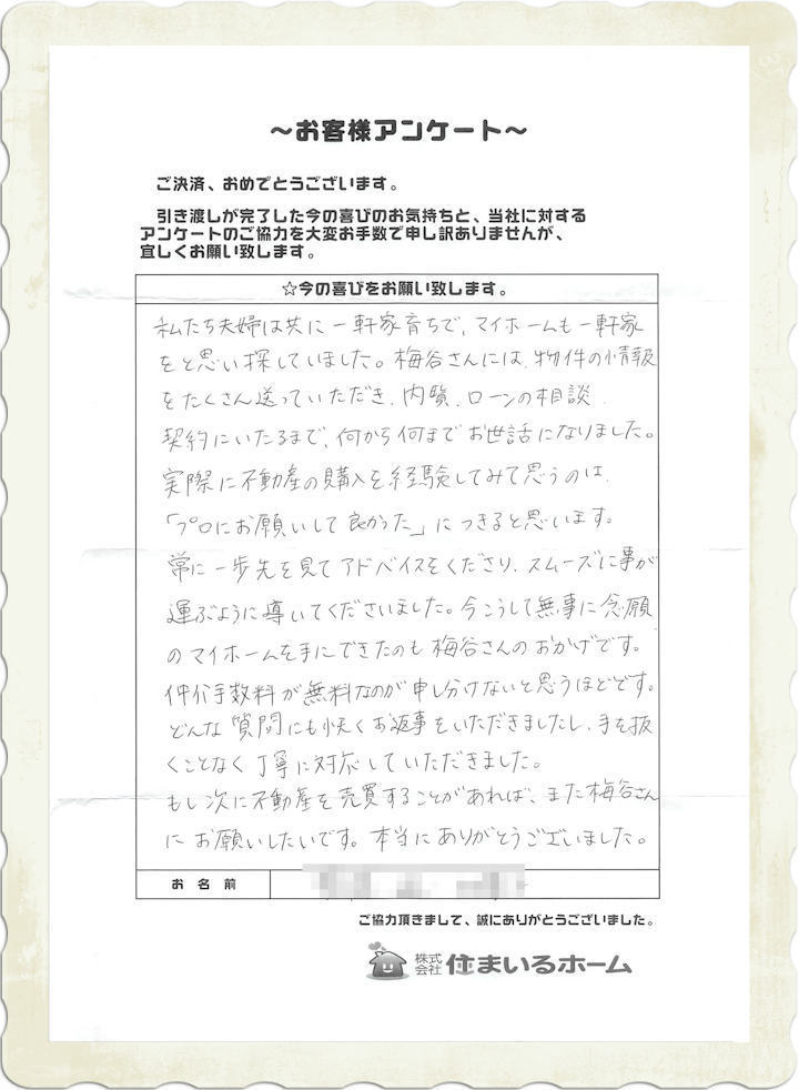 仲介手数料無料で神奈川県相模原市南区の新築一戸建てを購入のＳ様より住まいるホームの評判・感想.jpg