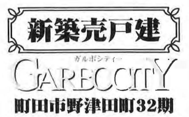 【ガルボシティー野津田町32期】タイトル