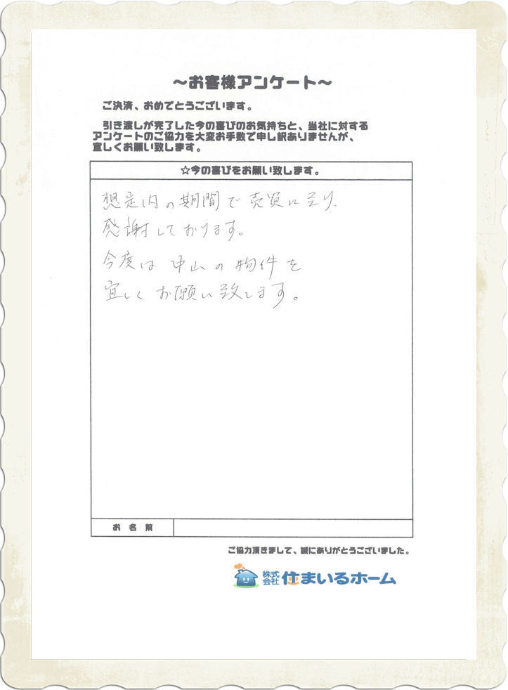 仲介手数料無料・仲介手数料半額で不動産を売却のY様より評判&記念写真 (2).jpg