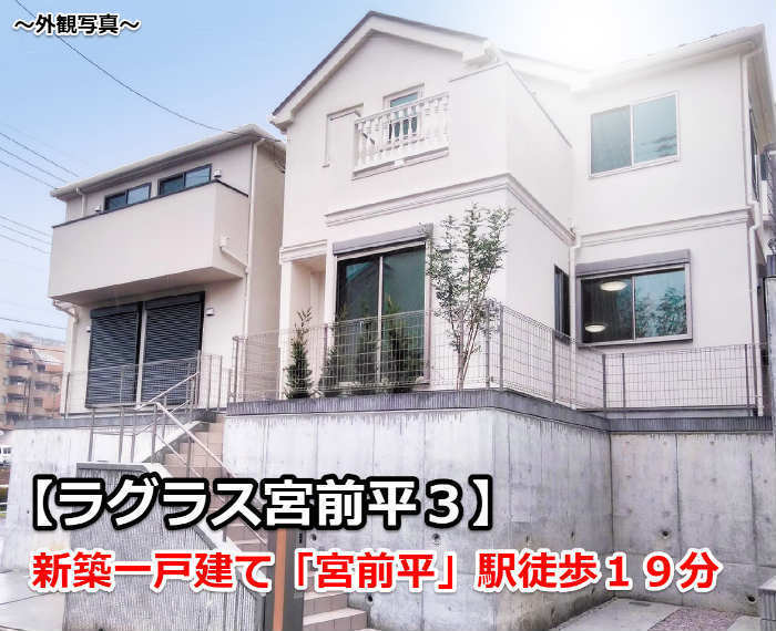 ラグラス宮前平３ 新築一戸建て 宮前平駅徒歩１９分 川崎市宮前区犬蔵 外観の写真.jpg