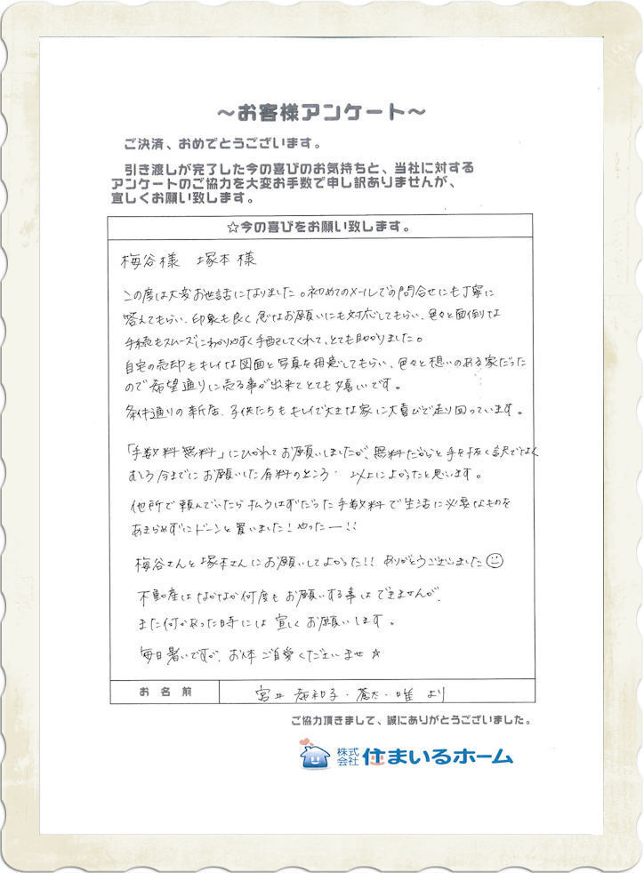 「新築戸建を仲介手数料無料で購入」&「中古戸建を仲介手数料半額で売却」の宮井様・感想&評判.jpg