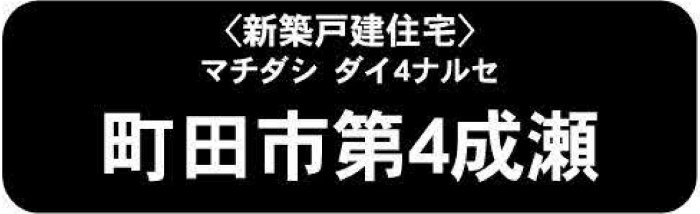 【新築一戸建2棟｜町田市第4成瀬】JR横浜線「成瀬」駅徒歩19分・「成瀬」駅バス7分「観性寺前」停歩５分.jpg