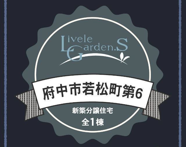 【リーブルガーデン府中市若松町第6】タイトル