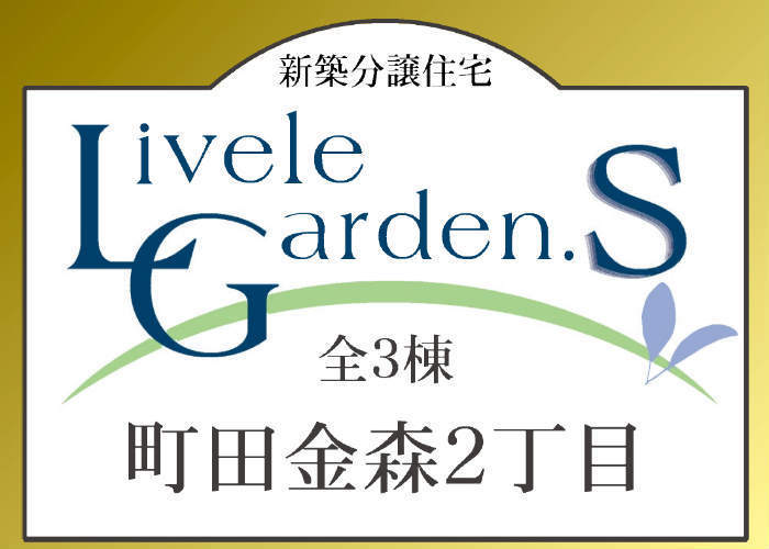 【リーブルガーデン.Ｓ金森2丁目】新築一戸建て全3棟｜「町田」駅徒歩15分 (1).jpg