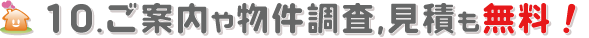 10.ご案内や物件調査、見積も無料！.gif