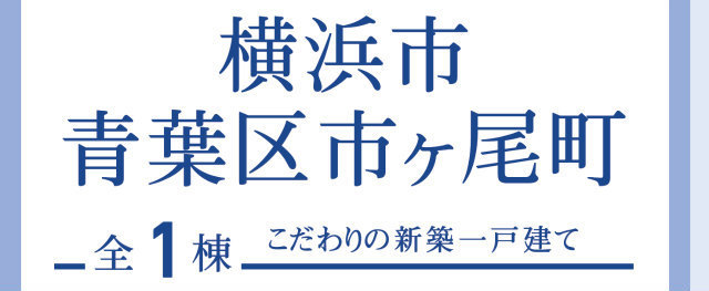 【ブルーミングガーデン市ヶ尾町】タイトル