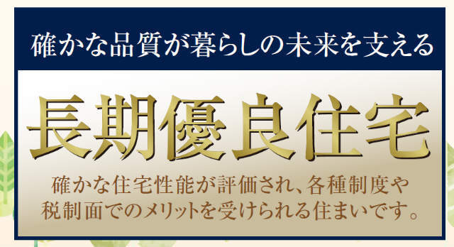 【ハートフルタウン東野川4丁目1372番】長期優良住宅
