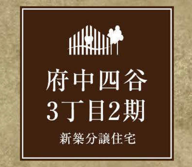 【ハートフルタウン府中市四谷3丁目2期】タイトル