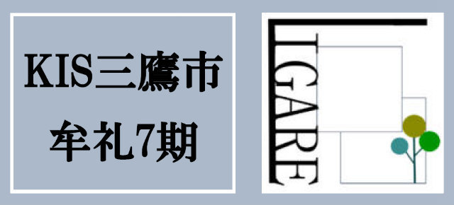【KIS三鷹市牟礼～LIGARE】タイトル