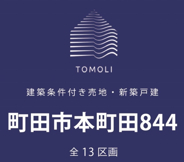 【TOMOLI町田市本町田844】タイトル