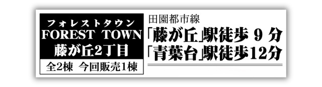 【フォレストタウン藤が丘2丁目】新築一戸建「藤が丘」駅徒歩9分・「青葉台」駅徒歩12分：メインタイトル