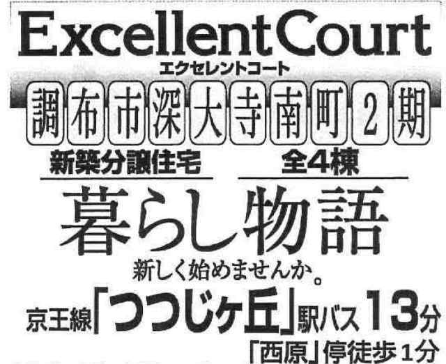 【エクセレントコート深大寺南町2期】タイトル