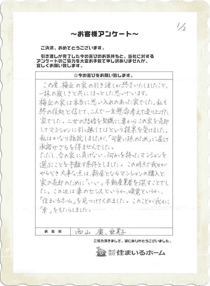 仲介手数料半額にて豊島区の中古マンションを購入&世田谷区の一戸建てを売却の西山様より住まいるホームの評判・感想 (1).jpg