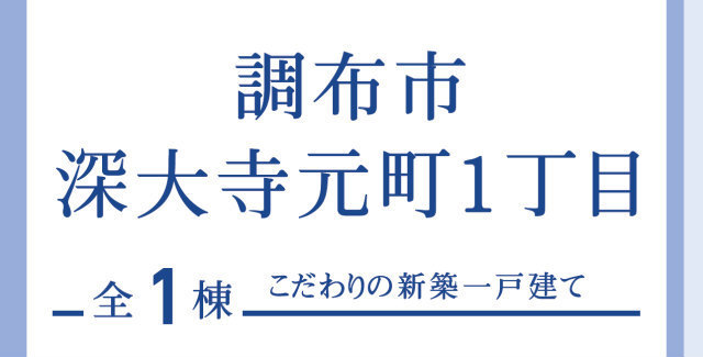 【ブルーミングガーデン深大寺元町1丁目】タイトル