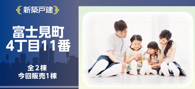 【ハートフルタウン富士見町4丁目11番】タイトル