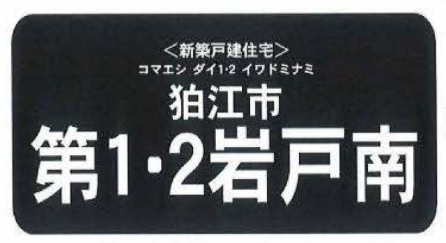 【新築一戸建 全4棟｜第1・2岩戸南】タイトル