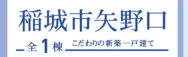 【ブルーミングガーデン矢野口】タイトル
