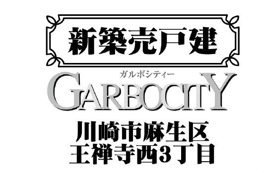【ガルボシティー王禅寺西3丁目】タイトル
