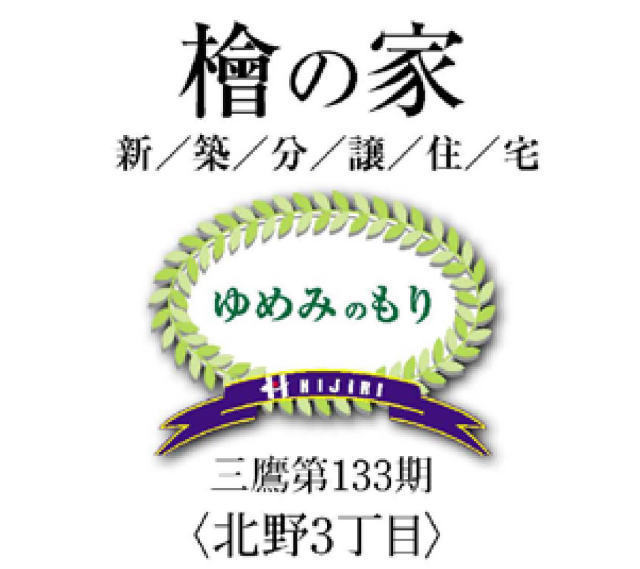 【檜の家～三鷹133期 北野3丁目】タイトル