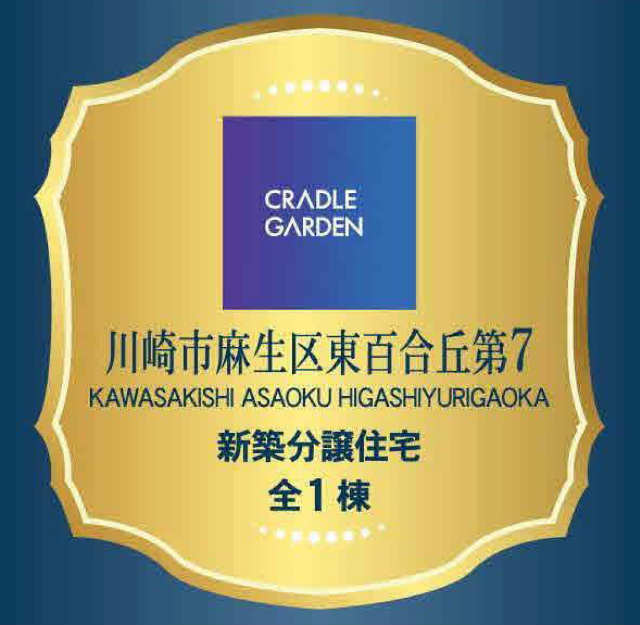【クレイドルガーデン東百合丘第7】タイトル