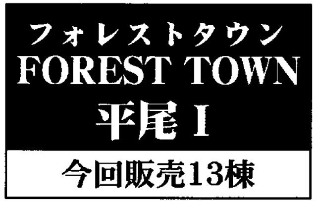 【フォレストタウン平尾Ⅰ】タイトル