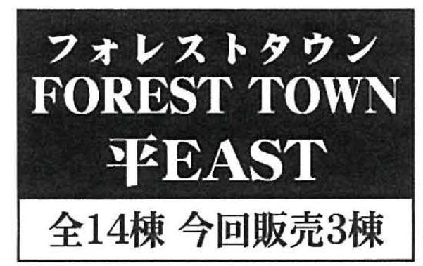 【フォレストタウン平EAST】タイトル