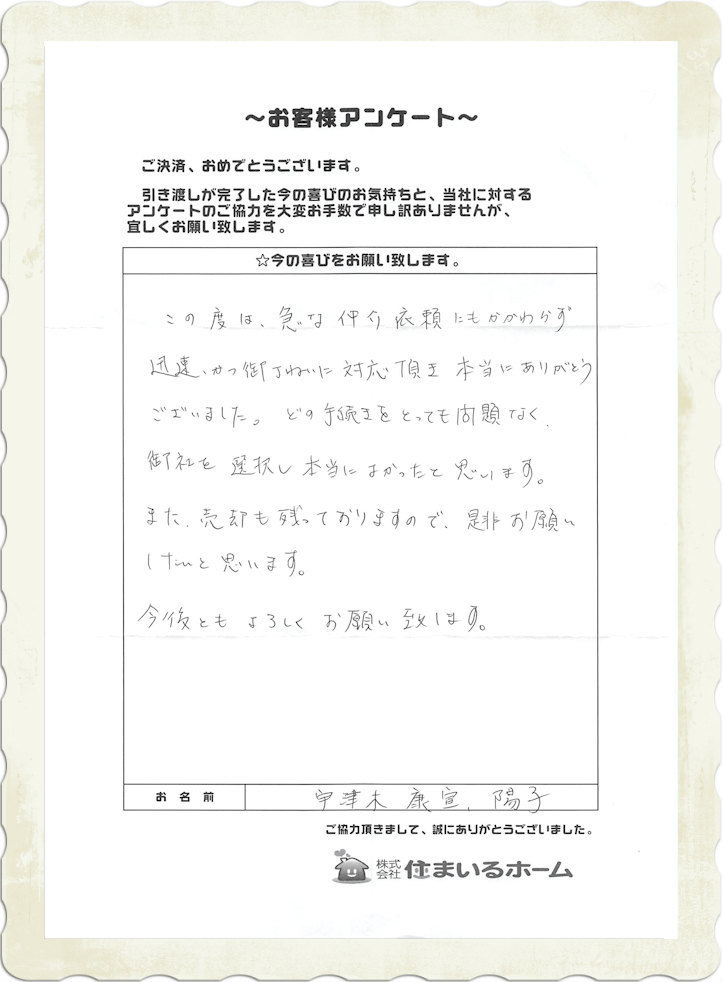 仲介手数料無料で新築一戸建てをご購入の宇津木(うつき)様より評判・感想.jpg