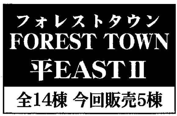 【フォレストタウン平EASTⅡ】タイトル