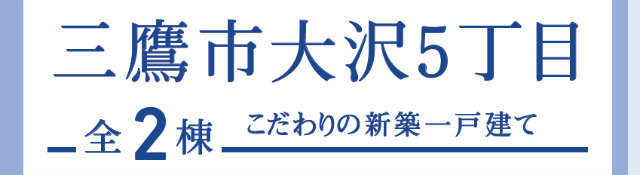 【ブルーミングガーデン三鷹市大沢5丁目】タイトル
