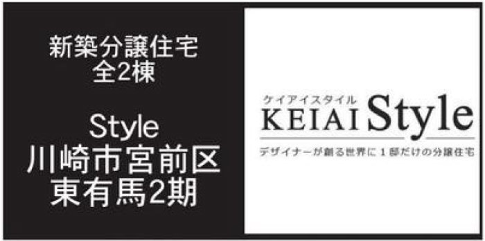 【ケイアイスタイル東有馬2期】新築一戸建て2棟｜「北山田」駅徒歩19分・「鷺沼」駅徒歩39分 (1).jpg